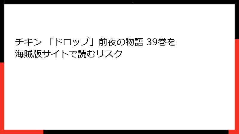 チキン 「ドロップ」前夜の物語 39巻を海賊版サイトで読むリスク