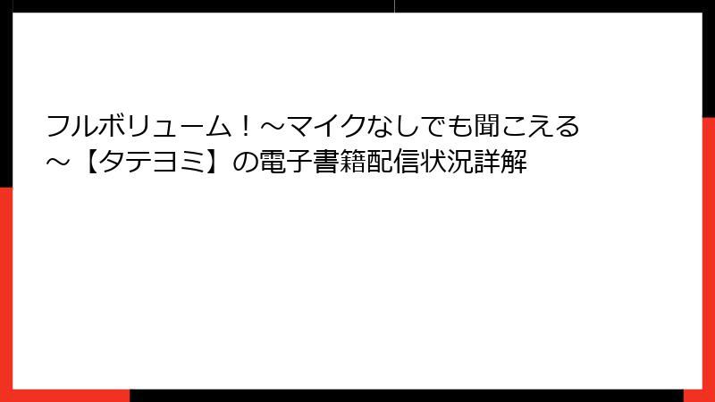 フルボリューム！～マイクなしでも聞こえる～【タテヨミ】の電子書籍配信状況詳解