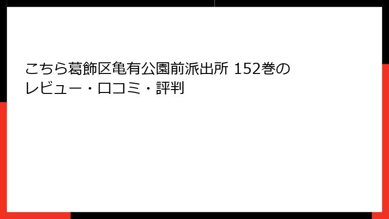 こちら葛飾区亀有公園前派出所 152巻のレビュー・口コミ・評判