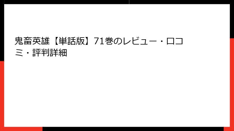 鬼畜英雄【単話版】71巻のレビュー・口コミ・評判詳細