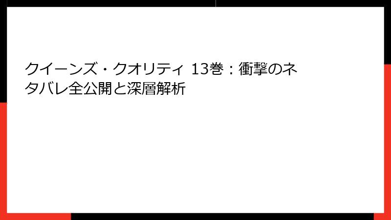 クイーンズ・クオリティ 13巻：衝撃のネタバレ全公開と深層解析