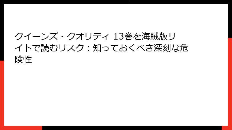 クイーンズ・クオリティ 13巻を海賊版サイトで読むリスク：知っておくべき深刻な危険性
