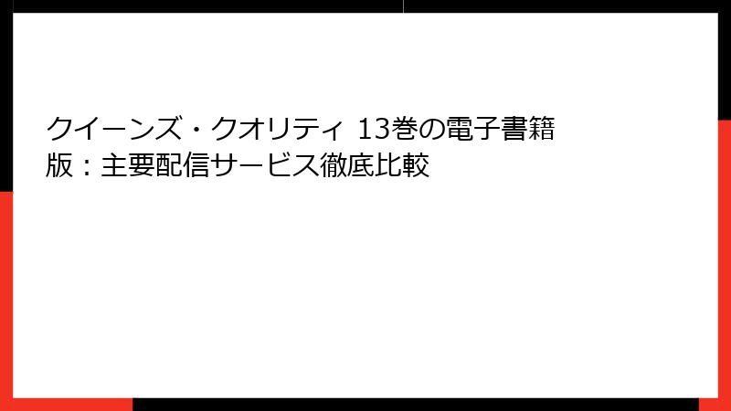 クイーンズ・クオリティ 13巻の電子書籍版：主要配信サービス徹底比較