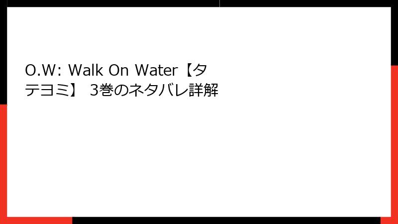 O.W: Walk On Water【タテヨミ】 3巻のネタバレ詳解