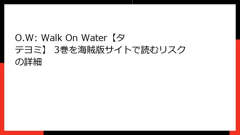 O.W: Walk On Water【タテヨミ】 3巻を海賊版サイトで読むリスクの詳細