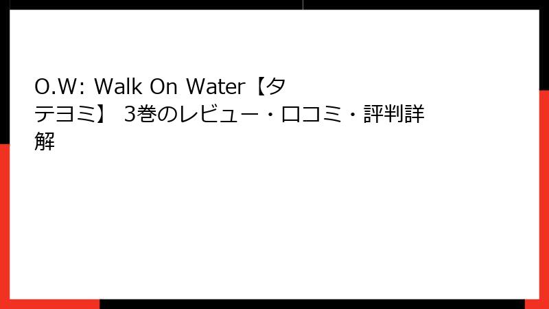 O.W: Walk On Water【タテヨミ】 3巻のレビュー・口コミ・評判詳解