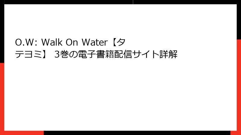 O.W: Walk On Water【タテヨミ】 3巻の電子書籍配信サイト詳解