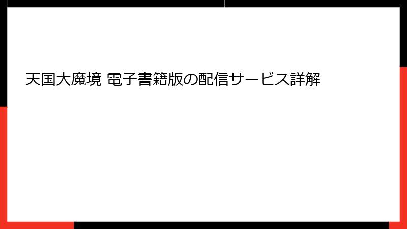 天国大魔境 電子書籍版の配信サービス詳解