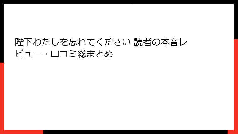 陛下わたしを忘れてください 読者の本音レビュー・口コミ総まとめ