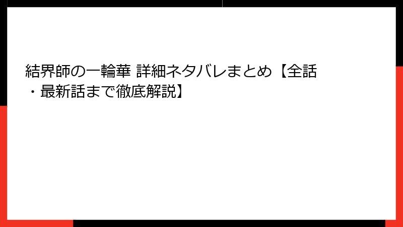 結界師の一輪華 詳細ネタバレまとめ【全話・最新話まで徹底解説】