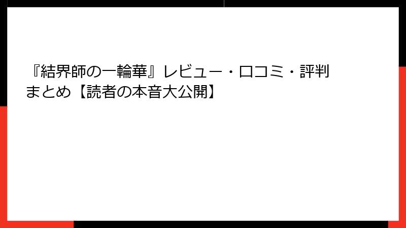『結界師の一輪華』レビュー・口コミ・評判まとめ【読者の本音大公開】