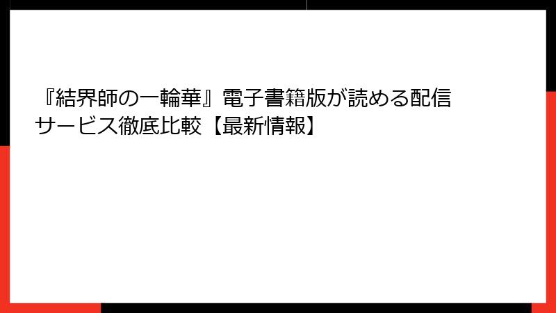 『結界師の一輪華』電子書籍版が読める配信サービス徹底比較【最新情報】