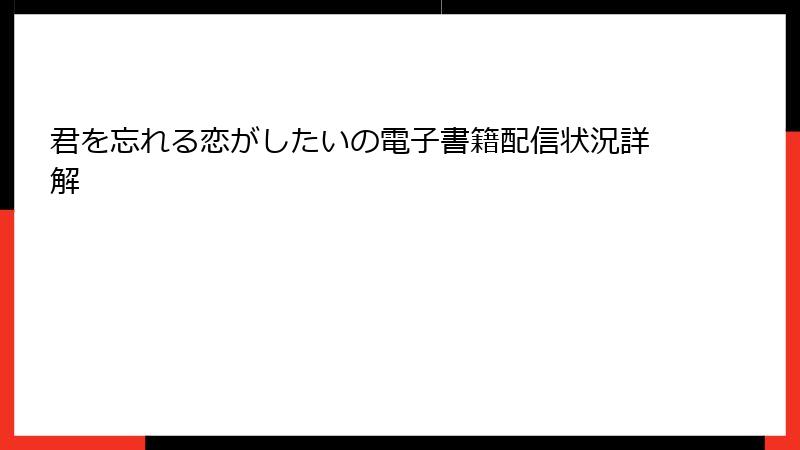君を忘れる恋がしたいの電子書籍配信状況詳解