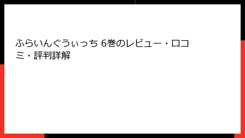 ふらいんぐうぃっち 6巻のレビュー・口コミ・評判詳解