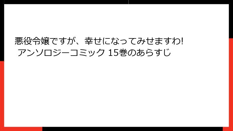 悪役令嬢ですが、幸せになってみせますわ! アンソロジーコミック 15巻のあらすじ