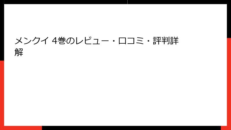 メンクイ 4巻のレビュー・口コミ・評判詳解