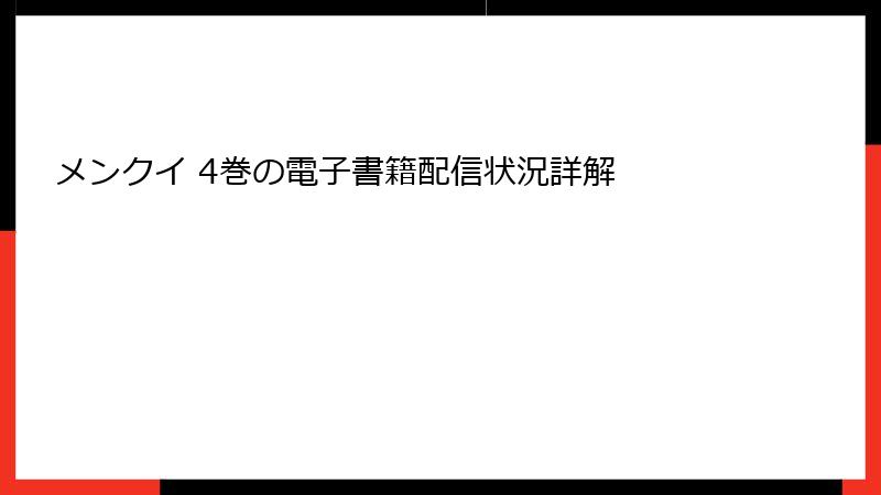 メンクイ 4巻の電子書籍配信状況詳解