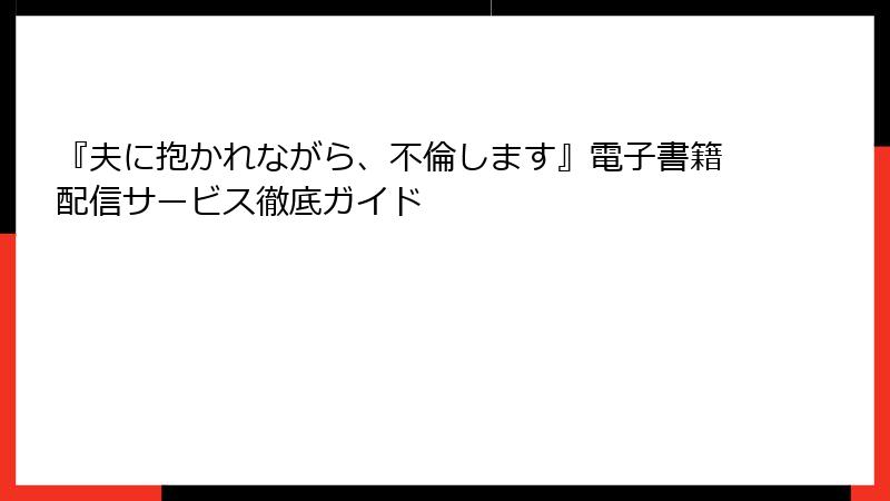 『夫に抱かれながら、不倫します』電子書籍配信サービス徹底ガイド