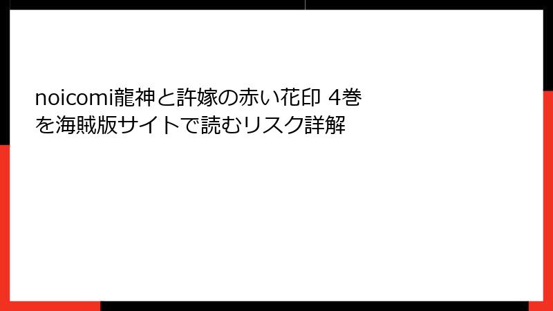 noicomi龍神と許嫁の赤い花印 4巻を海賊版サイトで読むリスク詳解