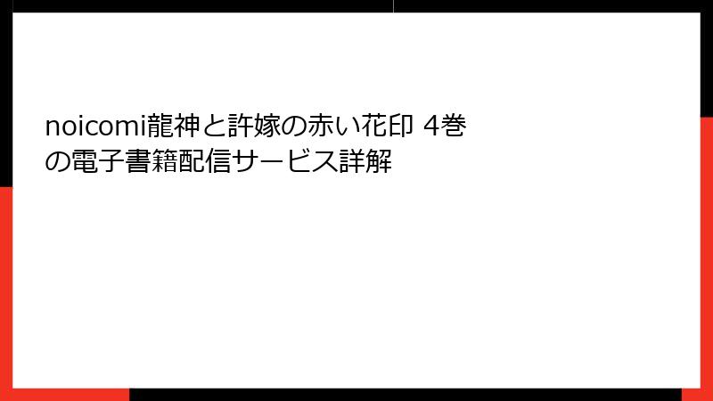 noicomi龍神と許嫁の赤い花印 4巻の電子書籍配信サービス詳解