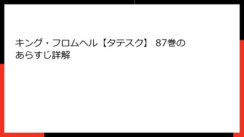 キング・フロムヘル【タテスク】 87巻のあらすじ詳解
