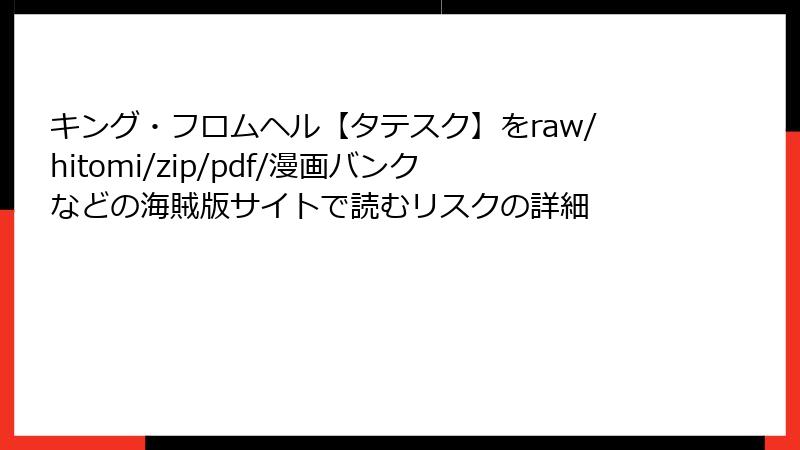 キング・フロムヘル【タテスク】をraw/hitomi/zip/pdf/漫画バンクなどの海賊版サイトで読むリスクの詳細