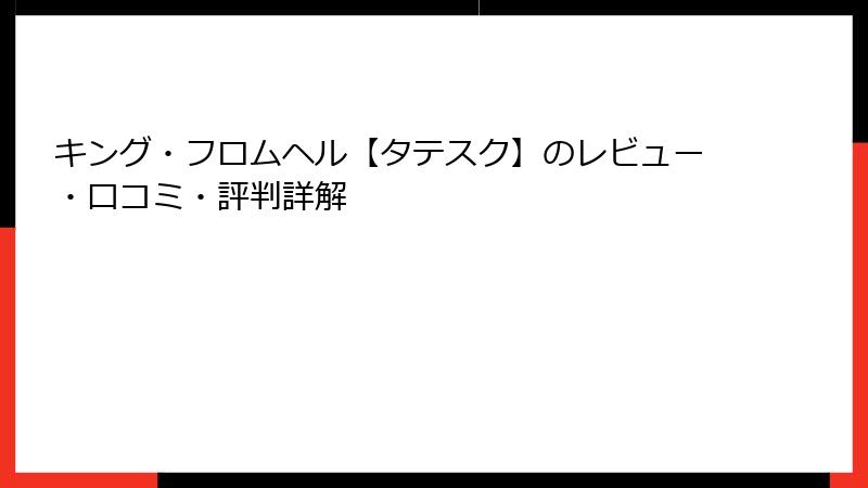 キング・フロムヘル【タテスク】のレビュー・口コミ・評判詳解
