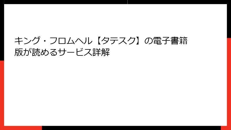 キング・フロムヘル【タテスク】の電子書籍版が読めるサービス詳解