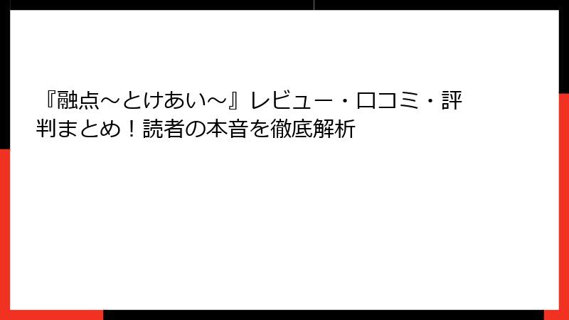 『融点～とけあい～』レビュー・口コミ・評判まとめ！読者の本音を徹底解析