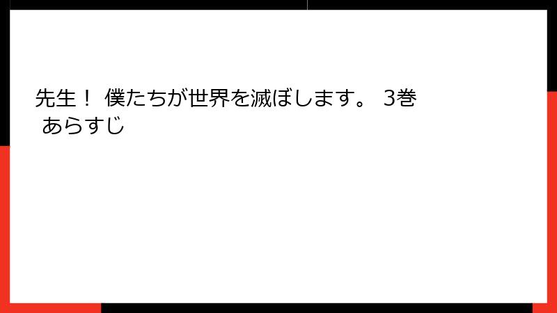 先生！ 僕たちが世界を滅ぼします。 3巻 あらすじ