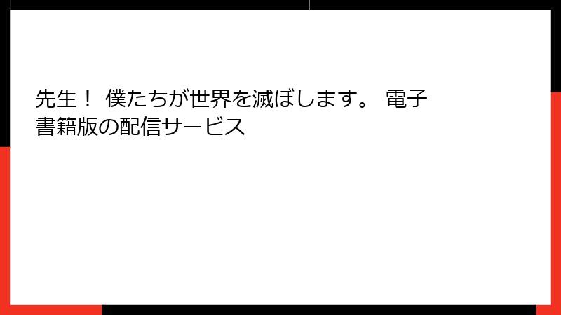 先生！ 僕たちが世界を滅ぼします。 電子書籍版の配信サービス