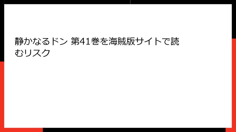 静かなるドン 第41巻を海賊版サイトで読むリスク