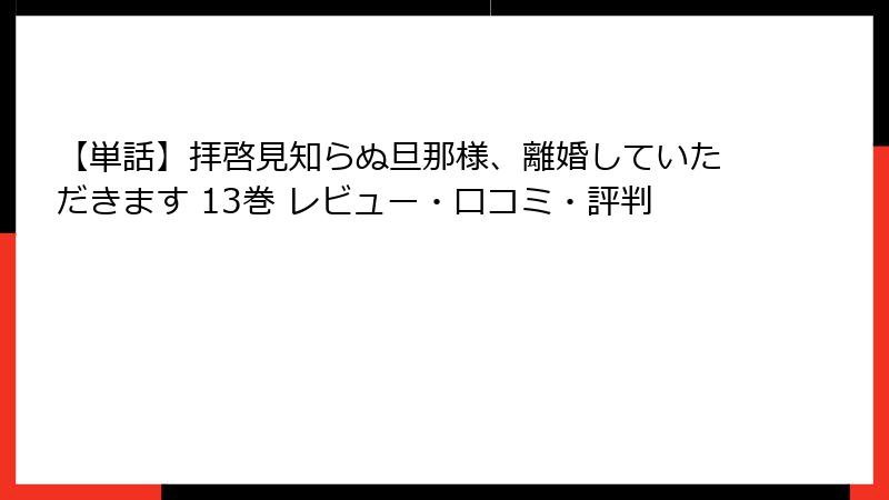【単話】拝啓見知らぬ旦那様、離婚していただきます 13巻 レビュー・口コミ・評判