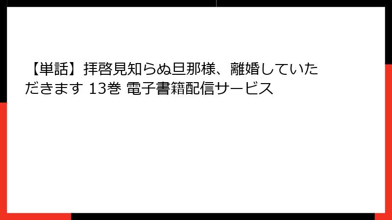 【単話】拝啓見知らぬ旦那様、離婚していただきます 13巻 電子書籍配信サービス