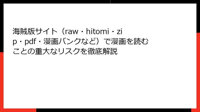 海賊版サイト（raw・hitomi・zip・pdf・漫画バンクなど）で漫画を読むことの重大なリスクを徹底解説