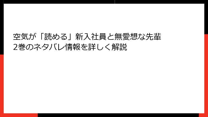 空気が「読める」新入社員と無愛想な先輩 2巻のネタバレ情報を詳しく解説