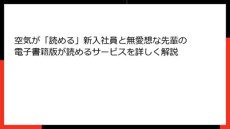 空気が「読める」新入社員と無愛想な先輩の電子書籍版が読めるサービスを詳しく解説