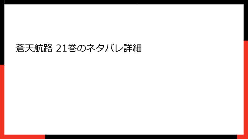 蒼天航路 21巻のネタバレ詳細