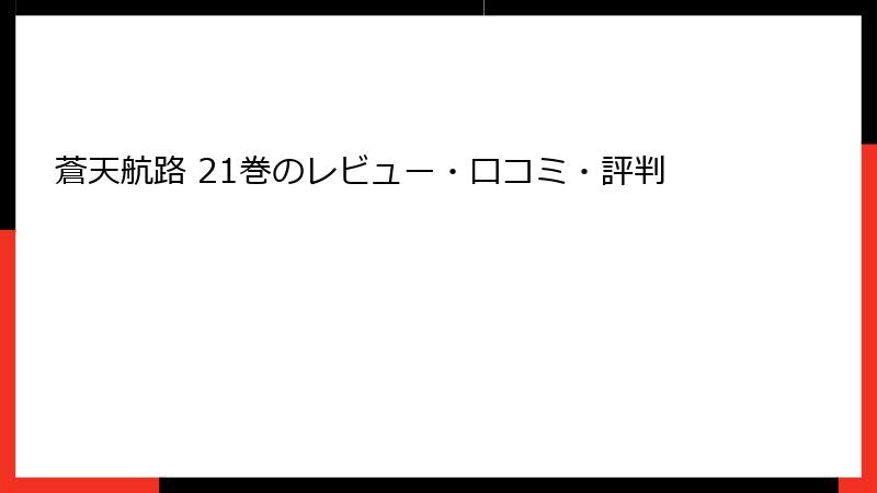 蒼天航路 21巻のレビュー・口コミ・評判