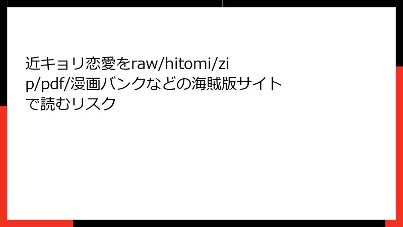 近キョリ恋愛をraw/hitomi/zip/pdf/漫画バンクなどの海賊版サイトで読むリスク