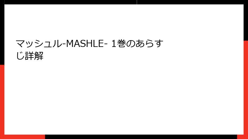 マッシュル-MASHLE- 1巻のあらすじ詳解