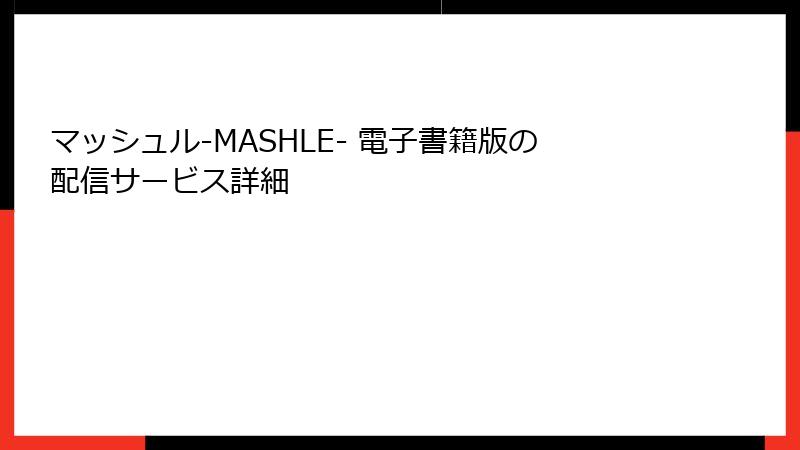マッシュル-MASHLE- 電子書籍版の配信サービス詳細
