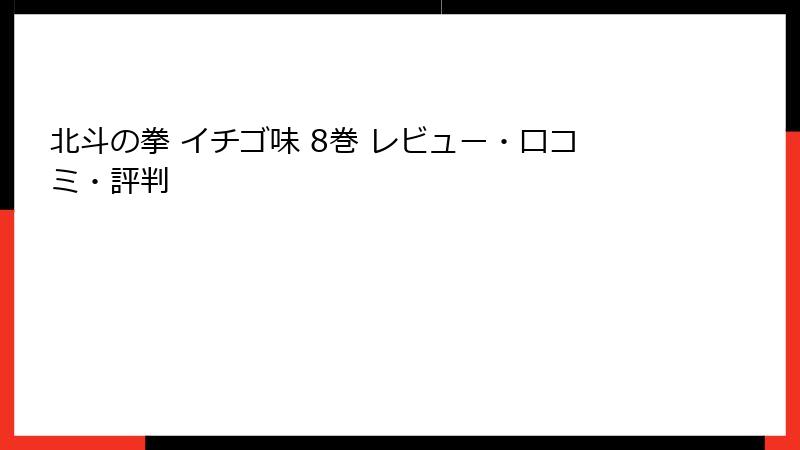 北斗の拳 イチゴ味 8巻 レビュー・口コミ・評判