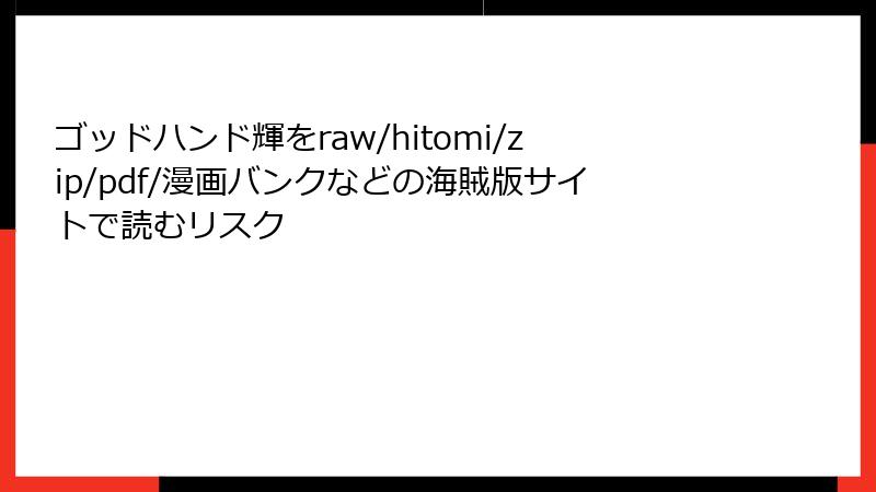 ゴッドハンド輝をraw/hitomi/zip/pdf/漫画バンクなどの海賊版サイトで読むリスク