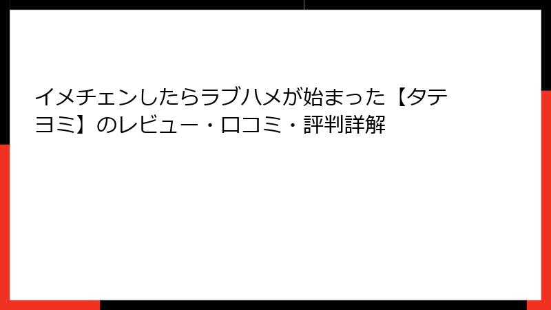 イメチェンしたらラブハメが始まった【タテヨミ】のレビュー・口コミ・評判詳解