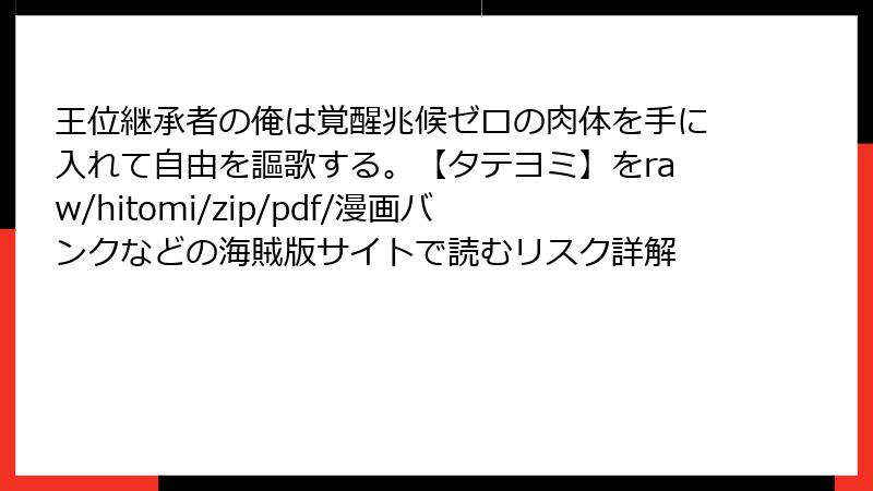 王位継承者の俺は覚醒兆候ゼロの肉体を手に入れて自由を謳歌する。【タテヨミ】をraw/hitomi/zip/pdf/漫画バンクなどの海賊版サイトで読むリスク詳解