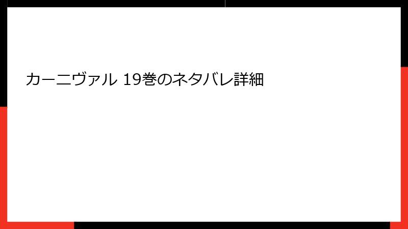 カーニヴァル 19巻のネタバレ詳細