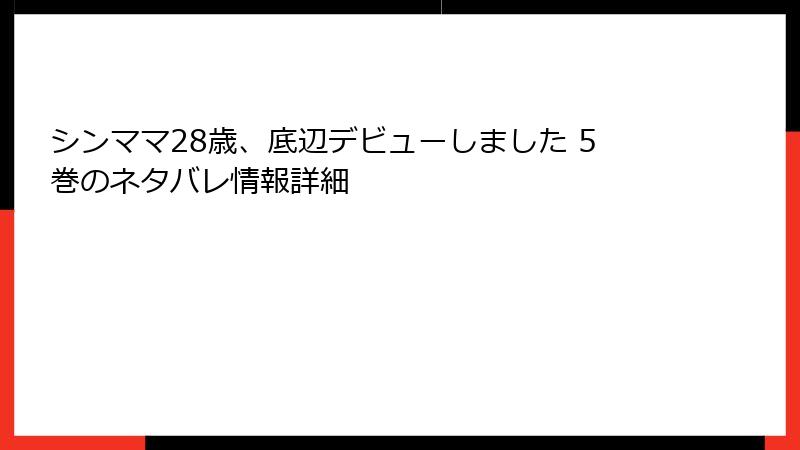 シンママ28歳、底辺デビューしました 5巻のネタバレ情報詳細