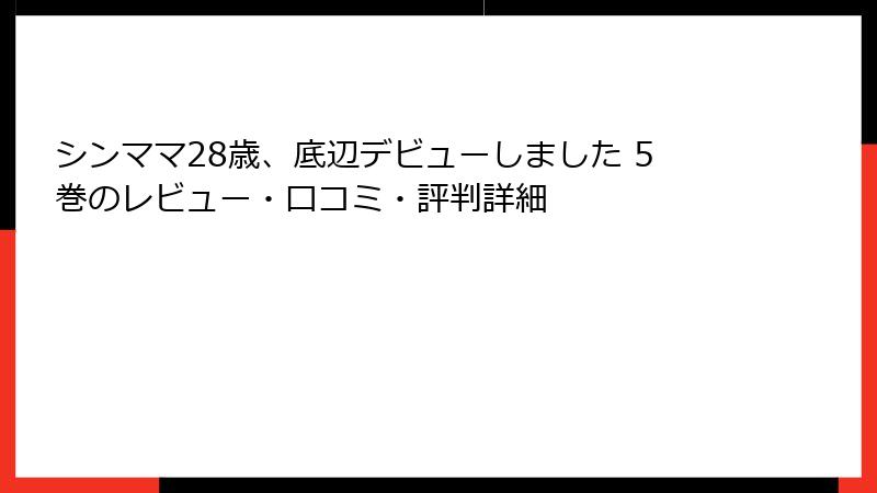 シンママ28歳、底辺デビューしました 5巻のレビュー・口コミ・評判詳細