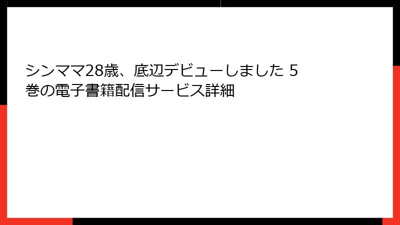 シンママ28歳、底辺デビューしました 5巻の電子書籍配信サービス詳細